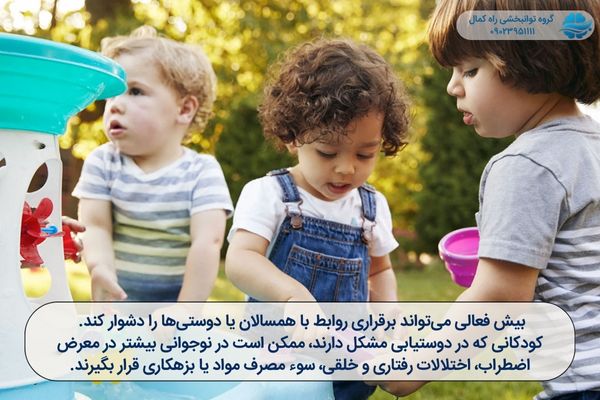 مشکلات پیدا کردن دوست در بیش فعالی