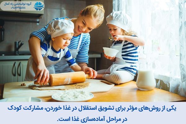 مشارکت در تهیه غذا باعث افزایش استقلال کودک در غذا خوردن می‌شود.