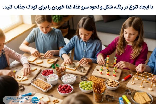 با ایجاد تنوع، غذا را برای کودک جذاب کنید.