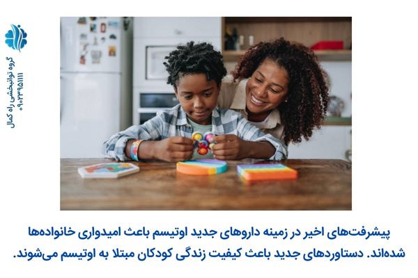 پیشرفت‌های اخیر در زمینه داروهای اوتیسم باعث امیدواری خانواده ها شده است.