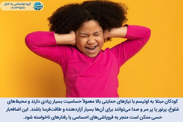 اختلال حسی در اتیسم سطح 3