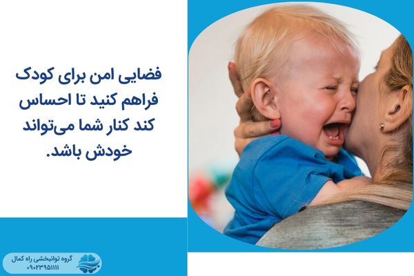 فضایی امن برای کودک اوتیسمی فراهم کنید