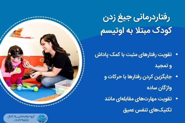 رفتاردرمانی جیغ زدن کودک مبتلا به اوتیسم