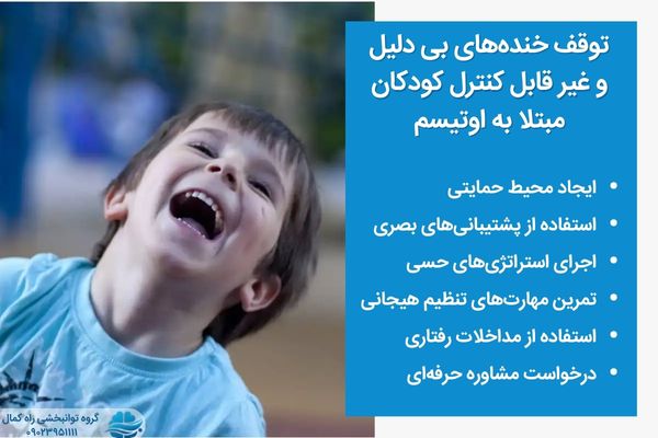 کمک به مدیریت خنده های بی دلیل در اتیسم