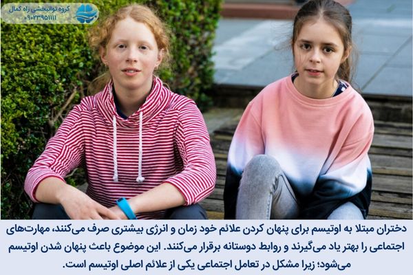تشخیص اتیسم در دختران