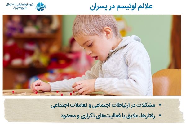 علائم اوتیسم در پسران
