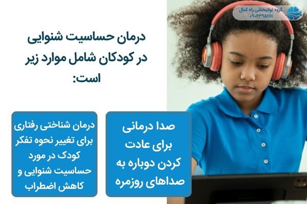 درمان هایپراکوزیس