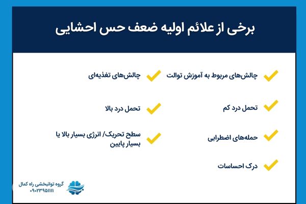 علائم ضعیف بودن حس احشایی