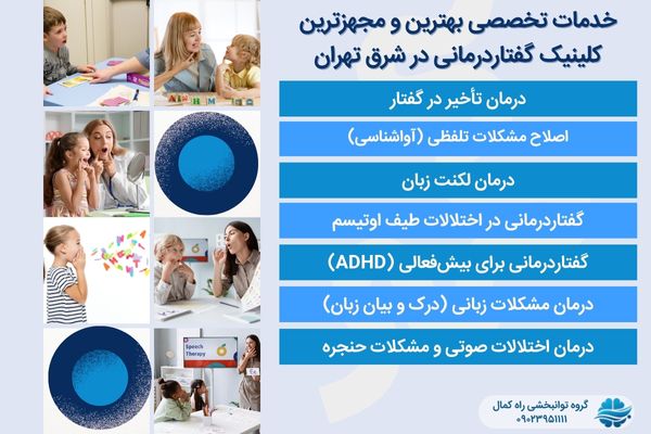 خدمات گفتاردرمانی در شرق تهران