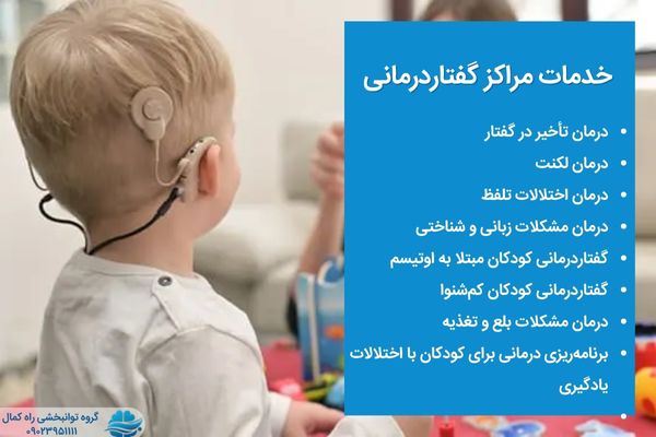 خدمات گفتاردرمانی راه کمال