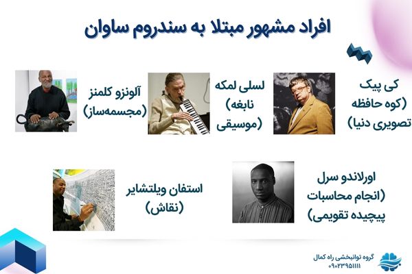 چه کسانی ساوان دارند؟