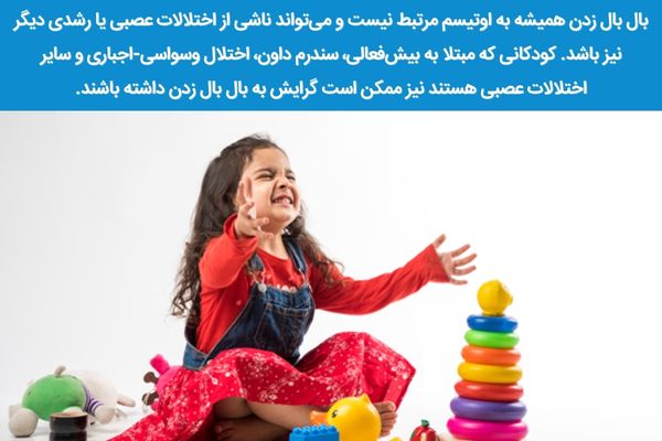 بال بال زدن در اوتیسم