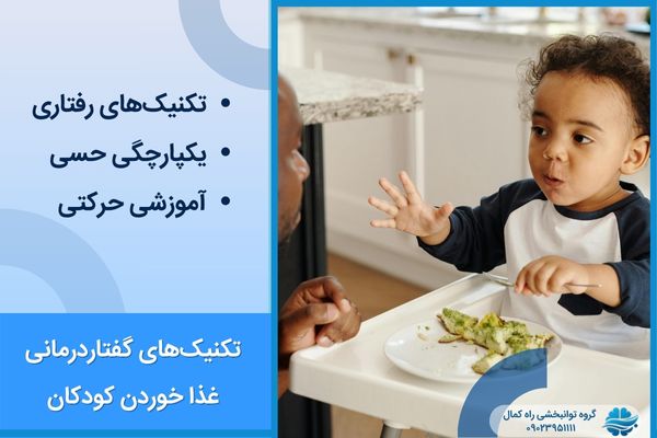 تکنیک های گفتاردرمانی غذا خوردن