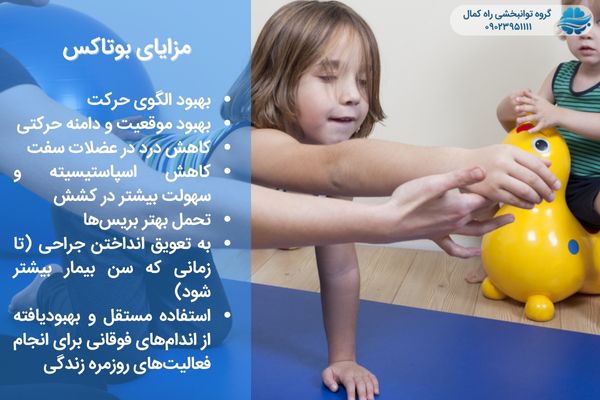 مزایای بوتاکس در فلج مغزی