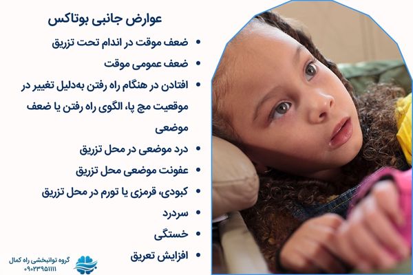 عوارض جانبی بوتاکس