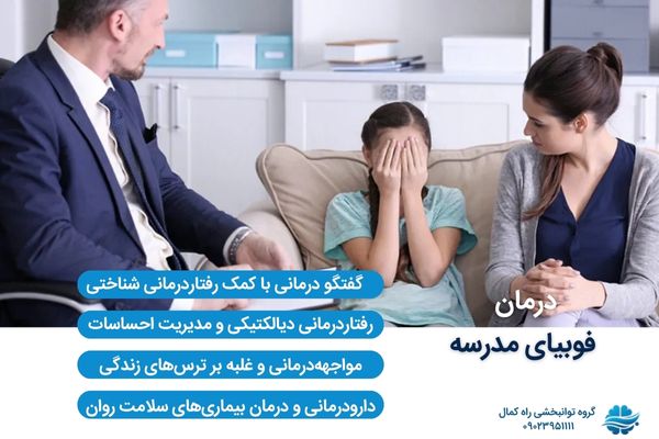 حل مشکل مدرسه نرفتن کودک