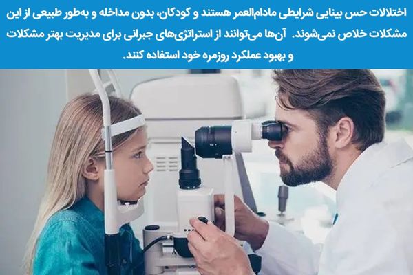 اختلال حس بینایی درمان قطعی ندارد
