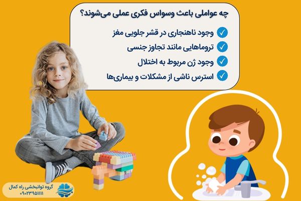 علت وسواس فکری و عملی