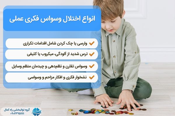 انواع OCD