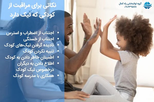 کارهایی که والدین کودک مبتلا به تیک می توانند انجام دهند