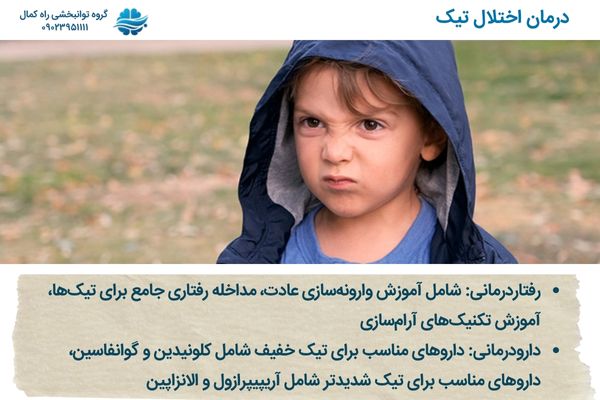 درمان اختلال تیک