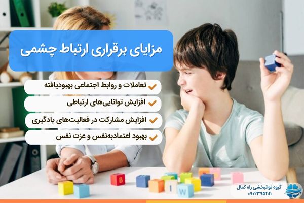 مزایای برقراری ارتباط چشمی