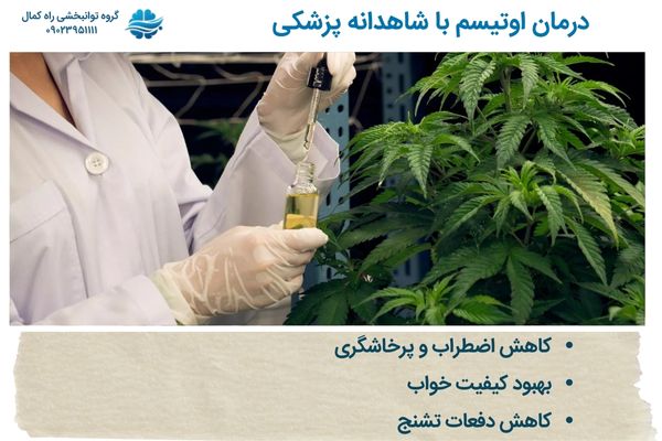 شاهدانه پزشکی در درمان اوتیسم