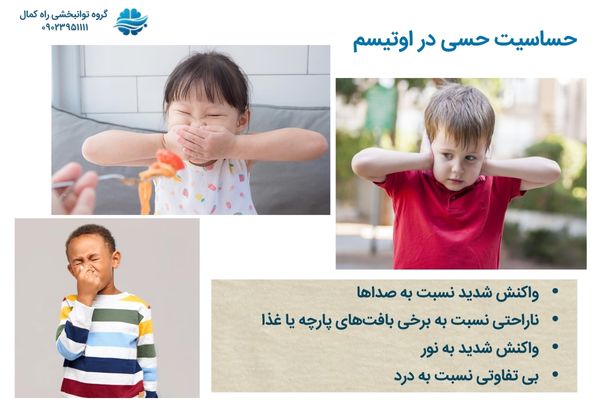 حساسیت‌های حسی در کودکان مبتلا به اوتیسم