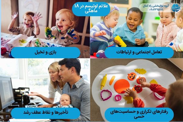 علائم اوتیسم در 18 ماهگی