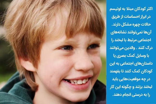 لبخند زدن در کودکان اوتیسم