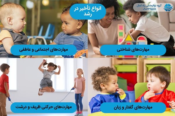 انواع تاخیر رشدی