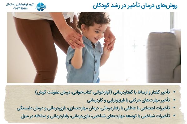 درمان تأخیر رشد در کودکان