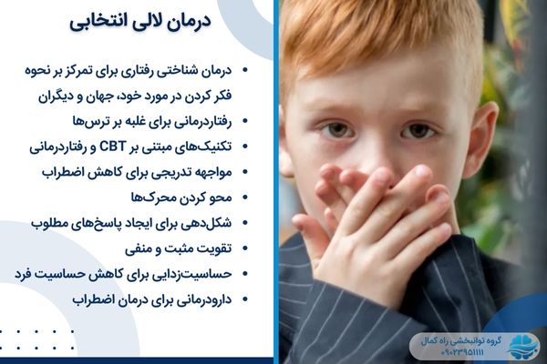 انواع روش های درمان لالی انتخابی