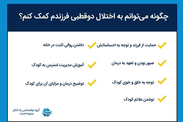 کمک به کودک مبتلا به اختلال دوقطبی