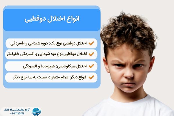 انواع اختلال دوقطبی