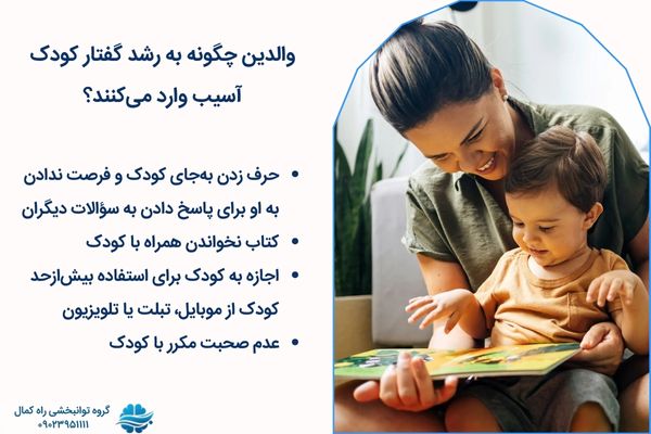 نکاتی برای کمک به تاخیر گفتار برای والدین