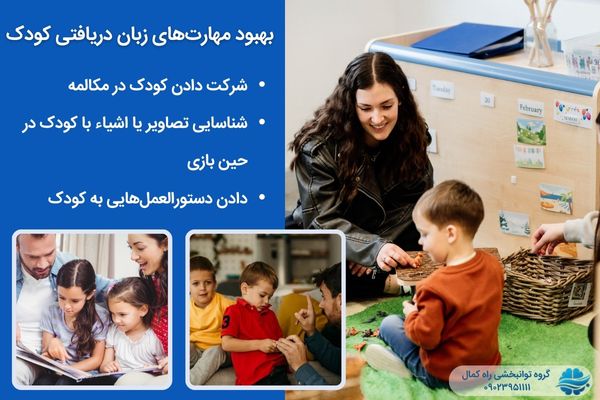 کمک به بهبود مهارت های کودک