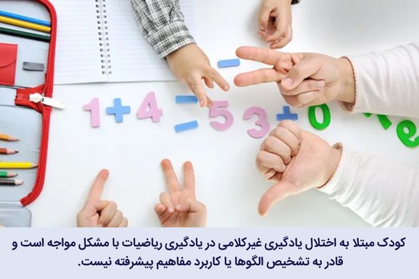 کودکان مبتلا در مهارت های ریاضی مشکل دارند