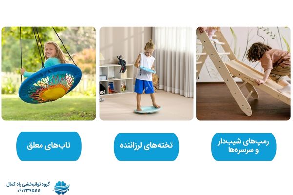 تجهیزات مرتبط با حس تعادل