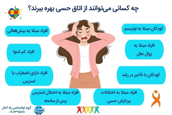 مشکلاتی که اتاق حسی به درمان آنها کمک می کند