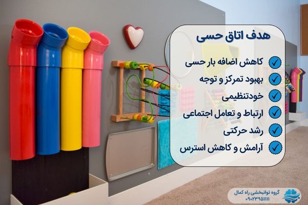هدف از اتاق حسی