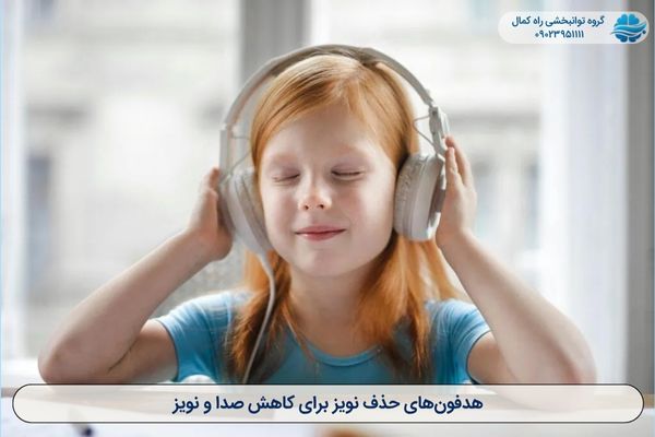 هدفون های حذف نویز
