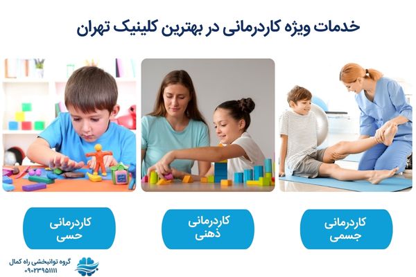 خدمات مختلف کاردرمانی در تهران