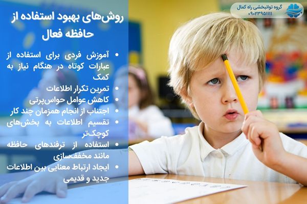 نکاتی برای بهبود حافظه فعال
