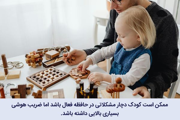 ممکن است کودک دچار مشکل حافظه فعال باشد اما ضریب هوشی بالایی داشته باشد