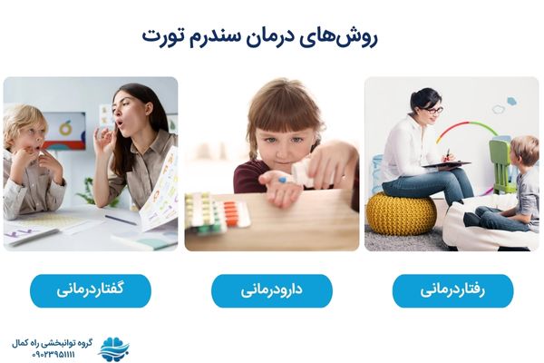 انواع روش های درمان سندروم توره