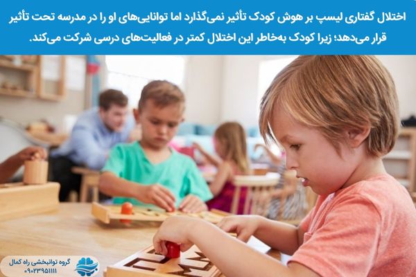 لیسپ بر تحصیلات کودکان تاثیر می گذارد