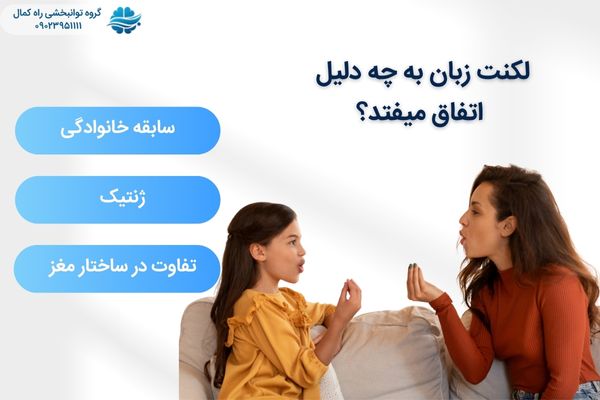 علت لکنت زبان