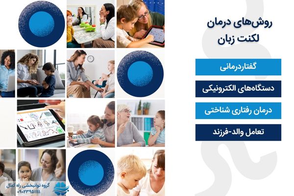 انواع روش های درمان لگنت زبان
