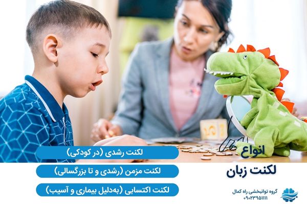انواع لکنت زبان